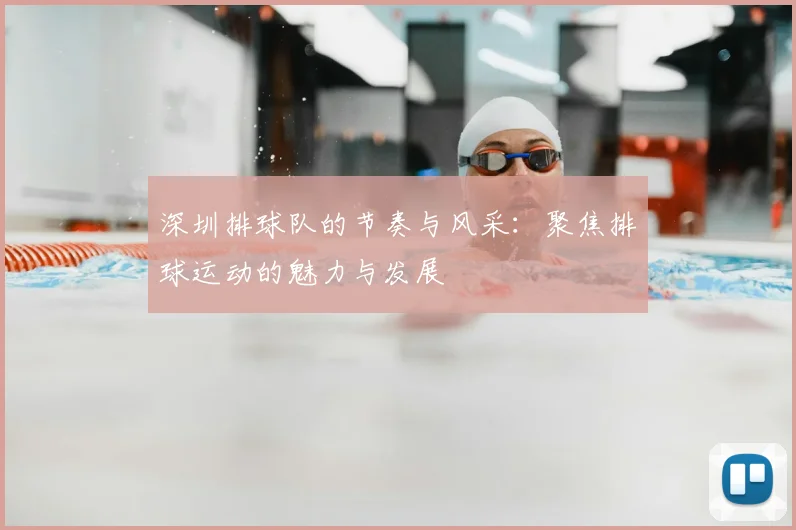 深圳排球队的节奏与风采：聚焦排球运动的魅力与发展
