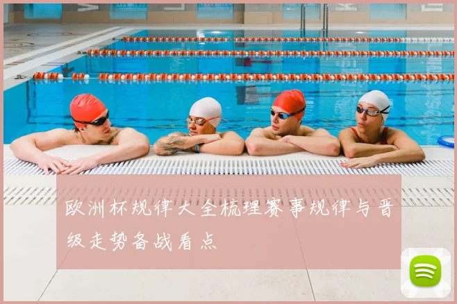 欧洲杯规律大全梳理赛事规律与晋级走势备战看点