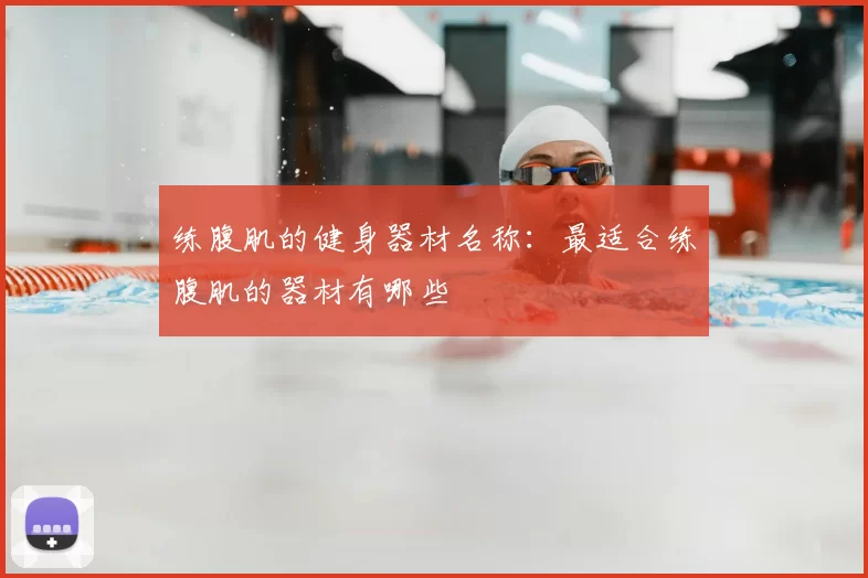 练腹肌的健身器材名称：最适合练腹肌的器材有哪些