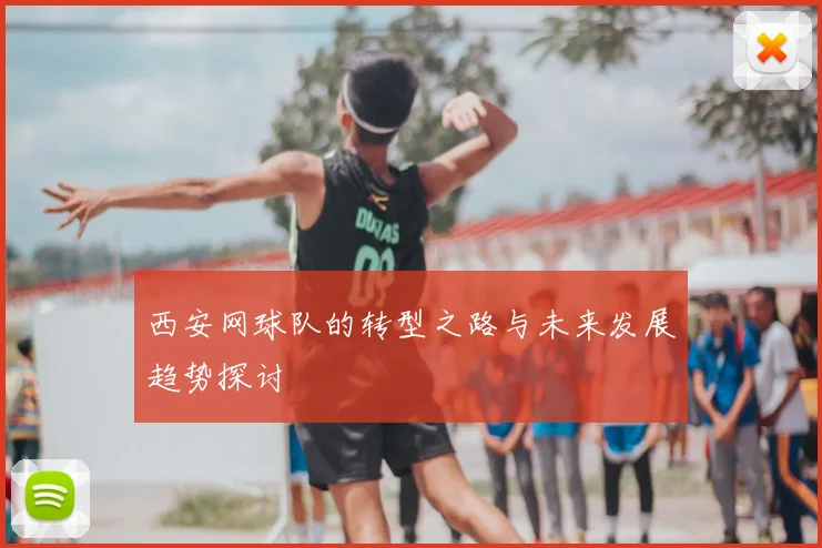 西安网球队的转型之路与未来发展趋势探讨