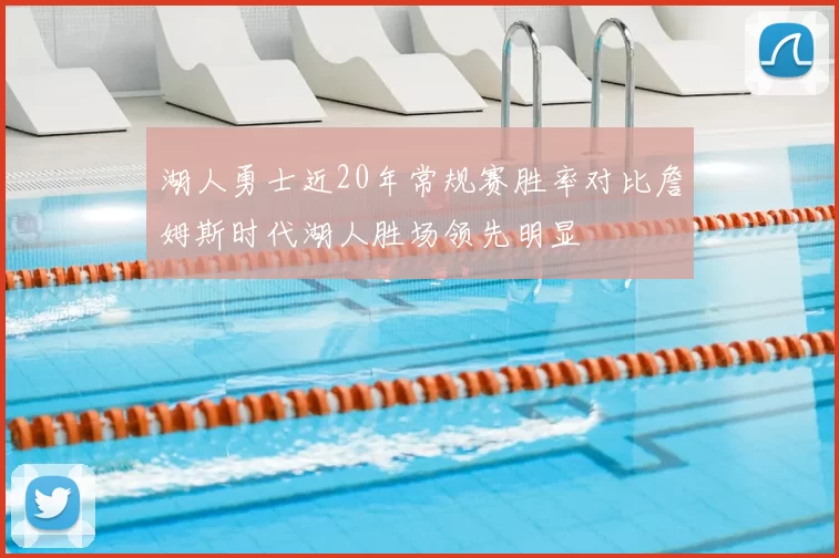湖人勇士近20年常规赛胜率对比詹姆斯时代湖人胜场领先明显