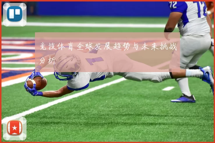 竞技体育全球发展趋势与未来挑战分析