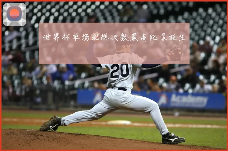 世界杯单场犯规次数最高纪录诞生