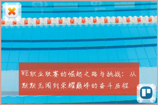 WE职业联赛的崛起之路与挑战:从默默无闻到荣耀巅峰的奋斗历程