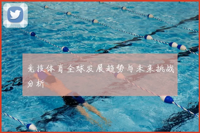 竞技体育全球发展趋势与未来挑战分析