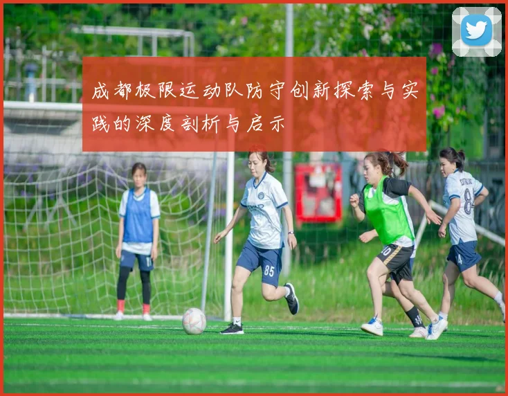 成都极限运动队防守创新探索与实践的深度剖析与启示