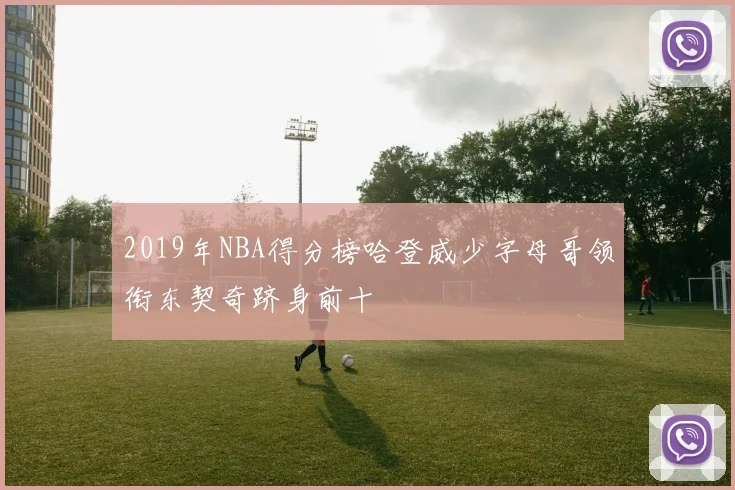 2019年NBA得分榜哈登威少字母哥领衔东契奇跻身前十