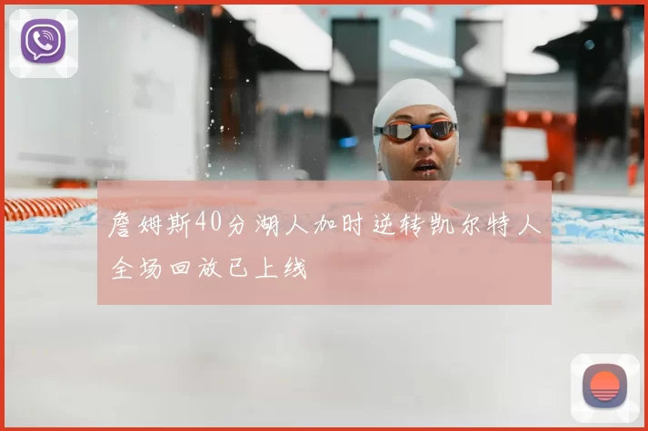 詹姆斯40分湖人加时逆转凯尔特人全场回放已上线