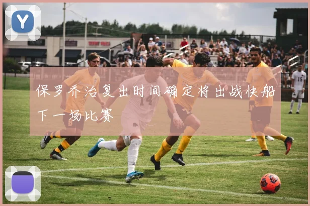 保罗乔治复出时间确定将出战快船下一场比赛