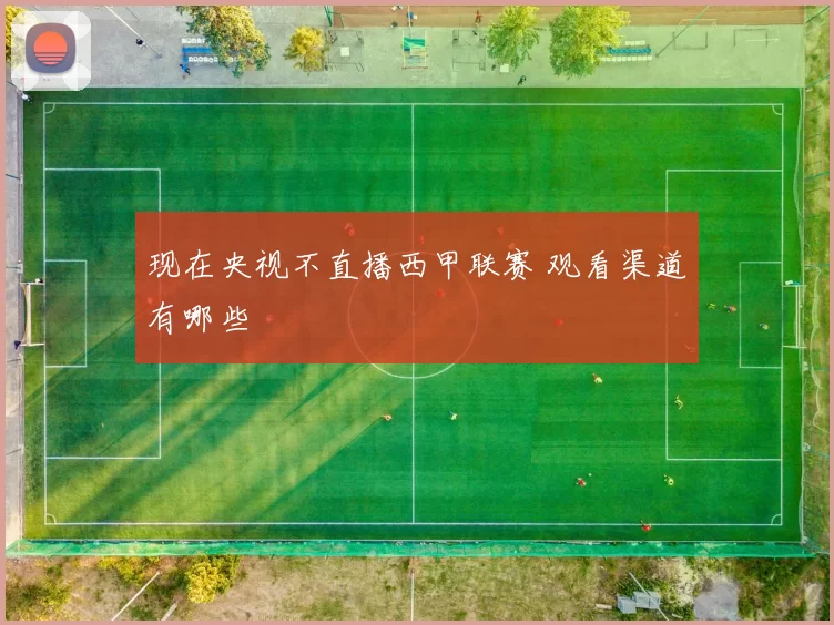 现在央视不直播西甲联赛 观看渠道有哪些