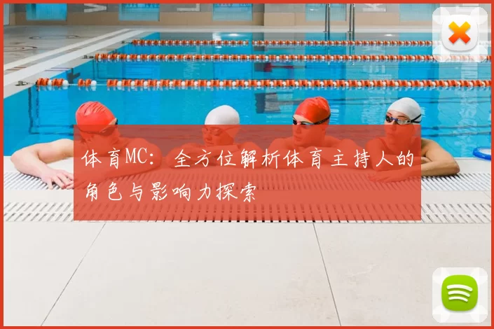体育MC：全方位解析体育主持人的角色与影响力探索