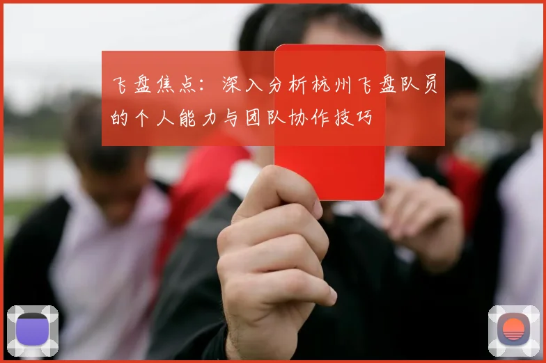 飞盘焦点:深入分析杭州飞盘队员的个人能力与团队协作技巧