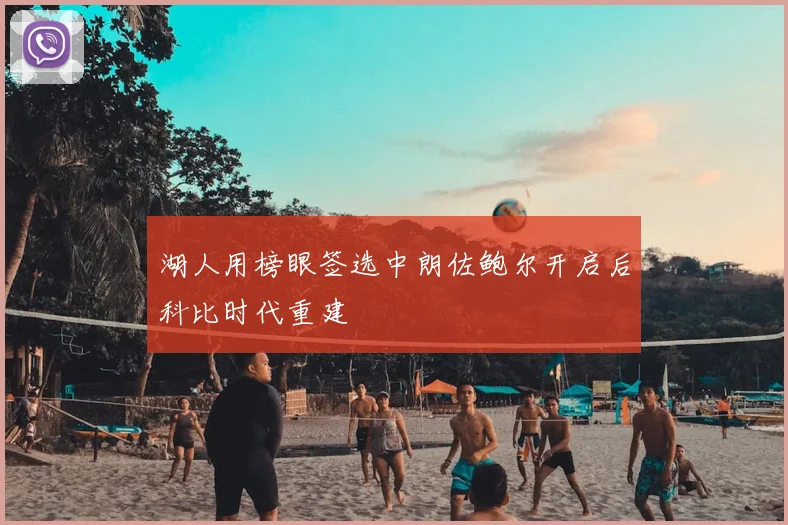 湖人用榜眼签选中朗佐鲍尔开启后科比时代重建