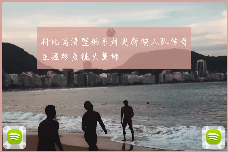 科比高清壁纸系列更新湖人队传奇生涯珍贵镜头集锦
