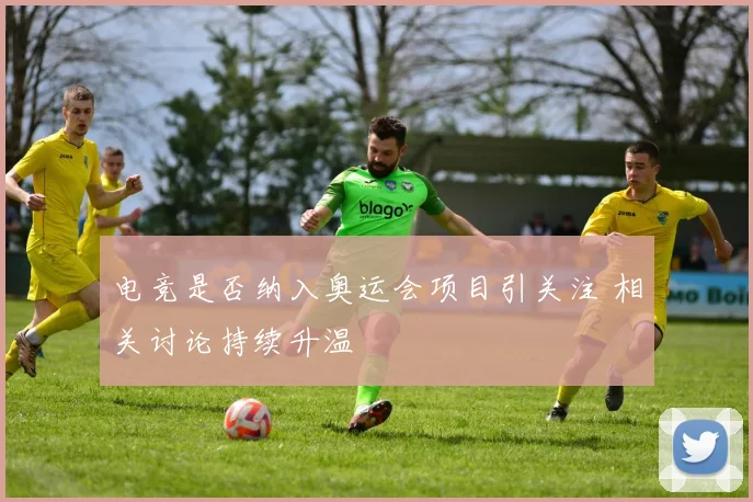 电竞是否纳入奥运会项目引关注 相关讨论持续升温