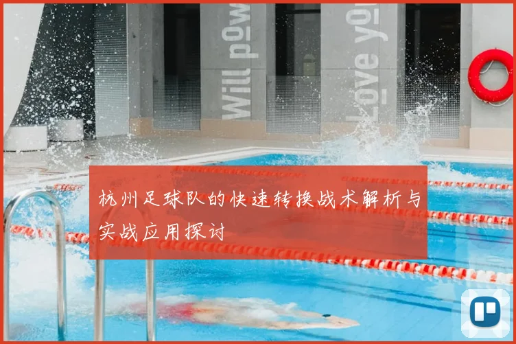 杭州足球队的快速转换战术解析与实战应用探讨