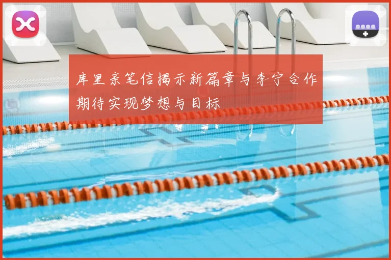 库里亲笔信揭示新篇章与李宁合作期待实现梦想与目标