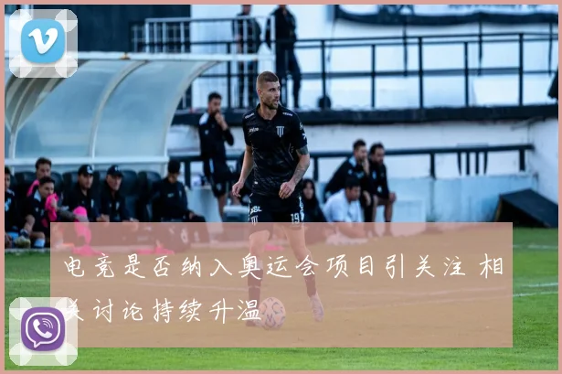 电竞是否纳入奥运会项目引关注 相关讨论持续升温