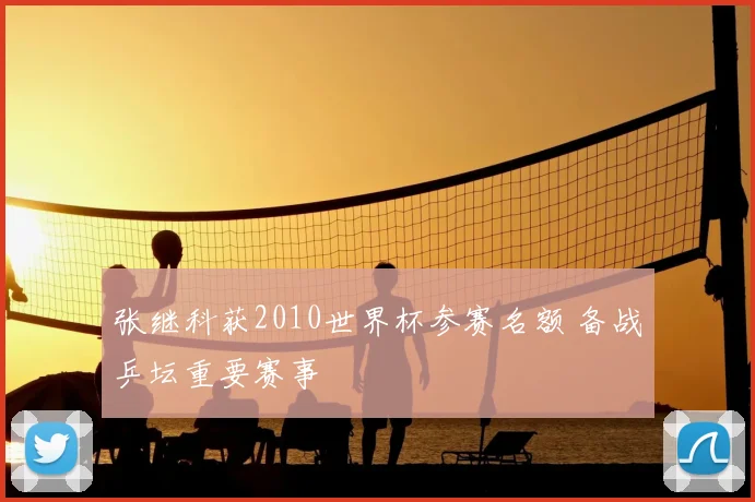 张继科获2010世界杯参赛名额 备战乒坛重要赛事