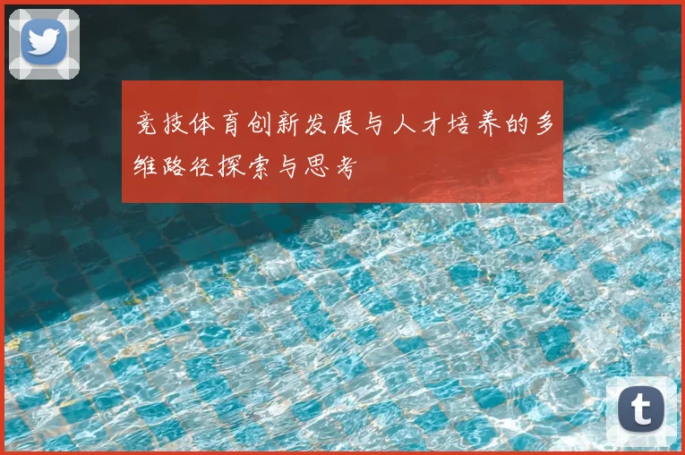 竞技体育创新发展与人才培养的多维路径探索与思考