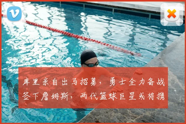 库里亲自出马招募,勇士全力备战签下詹姆斯,两代篮球巨星或将携手辉煌晚年_湖人_1_CBA