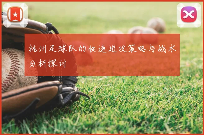 杭州足球队的快速进攻策略与战术分析探讨