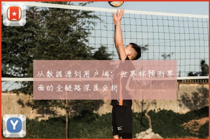 从数据源到用户端:世界杯预测界面的全链路深度分析