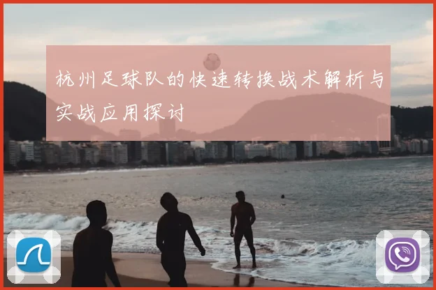 杭州足球队的快速转换战术解析与实战应用探讨