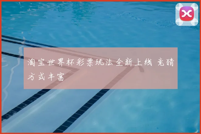 淘宝世界杯彩票玩法全新上线 竞猜方式丰富