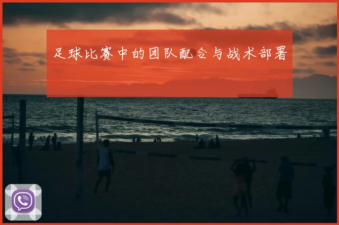 足球比赛中的团队配合与战术部署