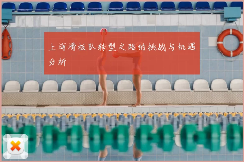 上海滑板队转型之路的挑战与机遇分析