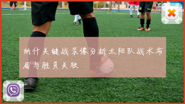 纳什关键战录像分析太阳队战术布局与胜负关联