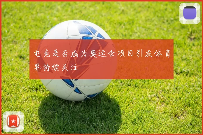 电竞是否成为奥运会项目引发体育界持续关注