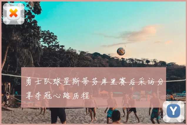 勇士队球星斯蒂芬库里赛后采访分享夺冠心路历程