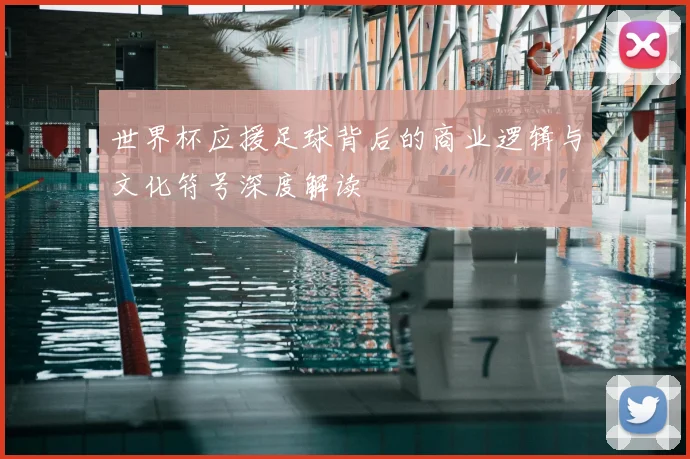 世界杯应援足球背后的商业逻辑与文化符号深度解读