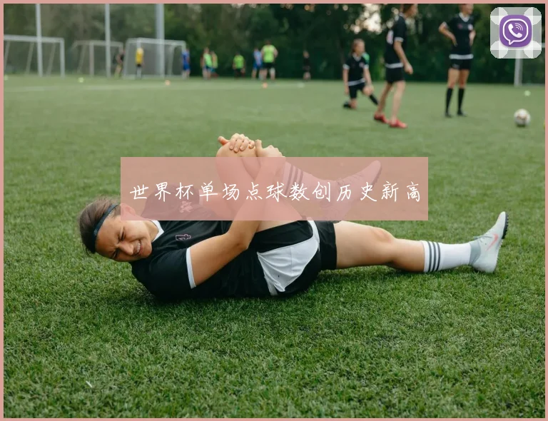 世界杯单场点球数创历史新高