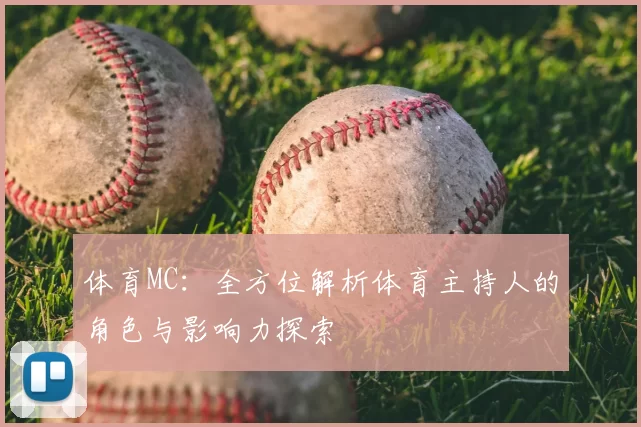 体育MC：全方位解析体育主持人的角色与影响力探索