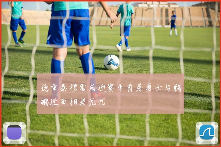 德章泰穆雷或迎赛季首秀勇士与鹈鹕胜率相差无几