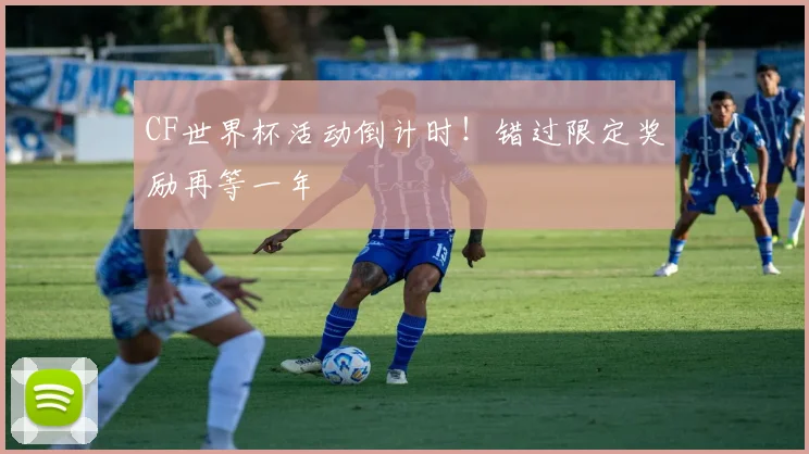 CF世界杯活动倒计时!错过限定奖励再等一年