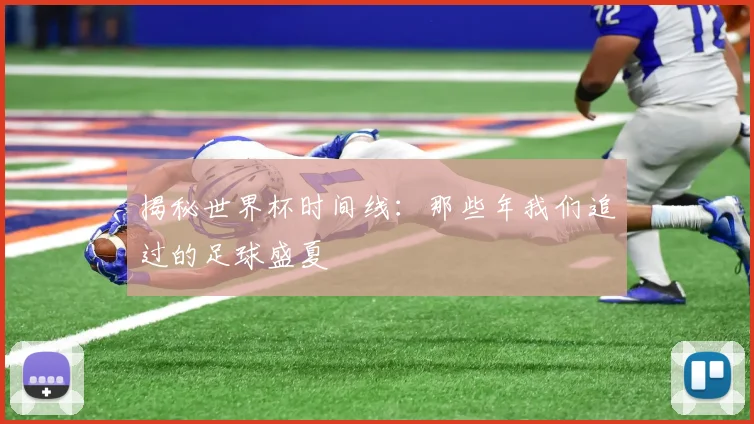 揭秘世界杯时间线:那些年我们追过的足球盛夏