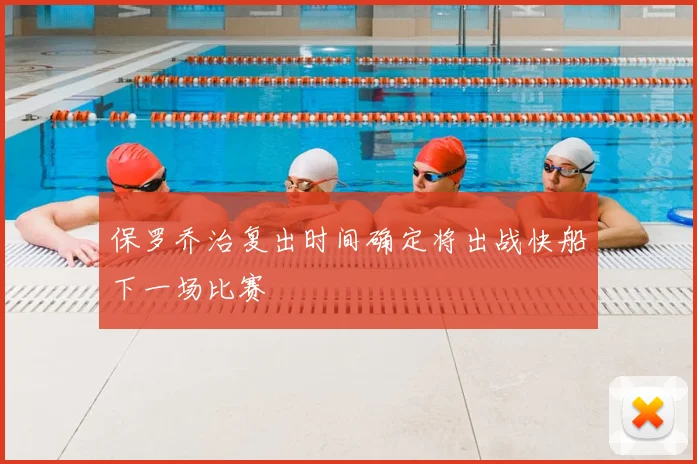 保罗乔治复出时间确定将出战快船下一场比赛