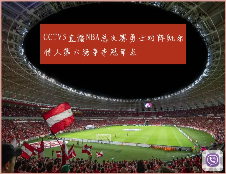 CCTV5直播NBA总决赛勇士对阵凯尔特人第六场争夺冠军点