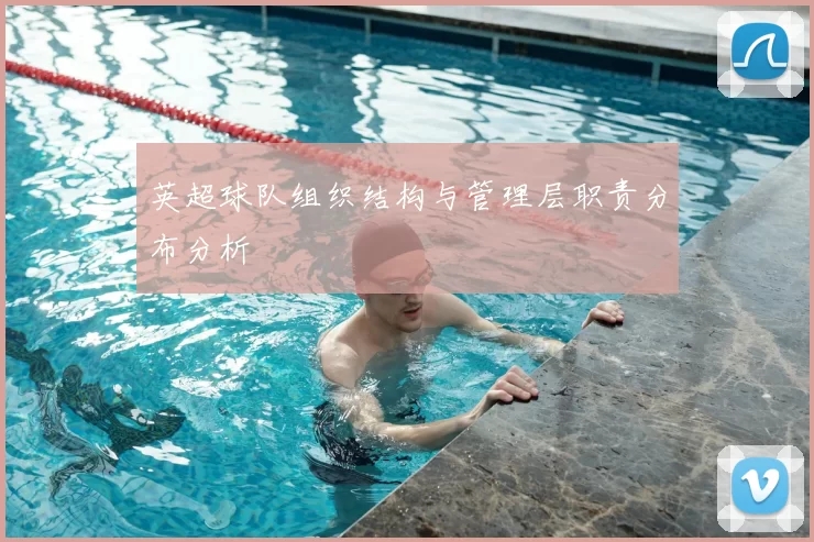 英超球队组织结构与管理层职责分布分析