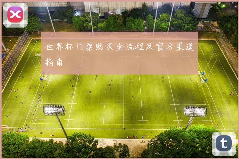世界杯门票购买全流程及官方渠道指南
