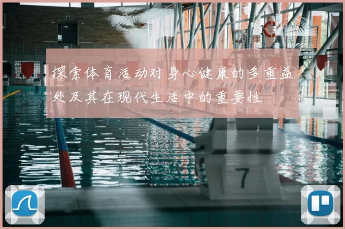 探索体育活动对身心健康的多重益处及其在现代生活中的重要性