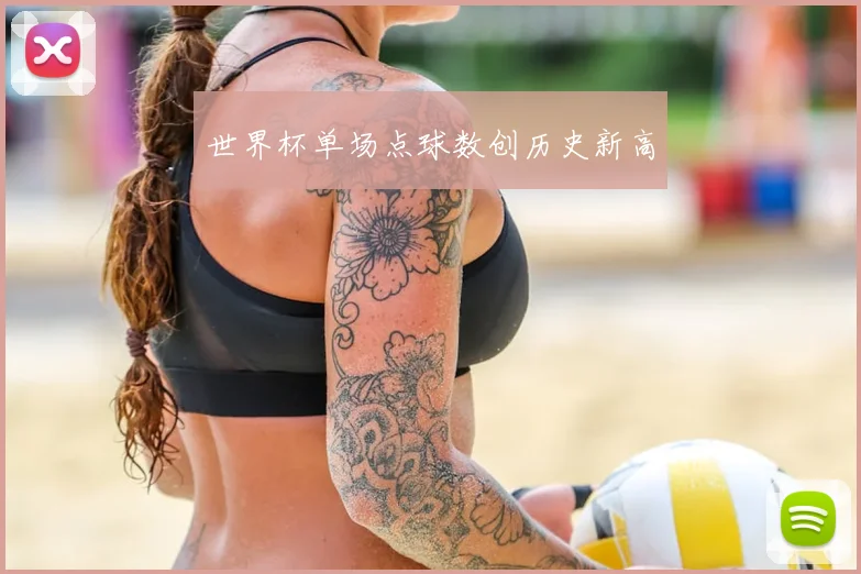世界杯单场点球数创历史新高