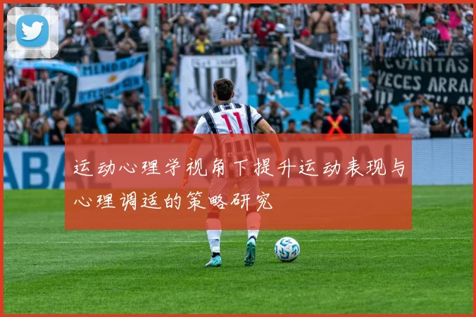 运动心理学视角下提升运动表现与心理调适的策略研究