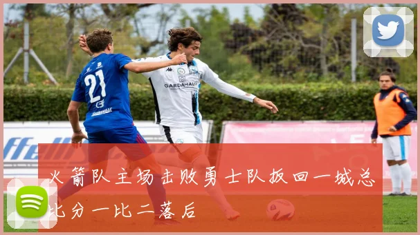 火箭队主场击败勇士队扳回一城总比分一比二落后