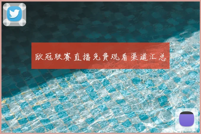 欧冠联赛直播免费观看渠道汇总