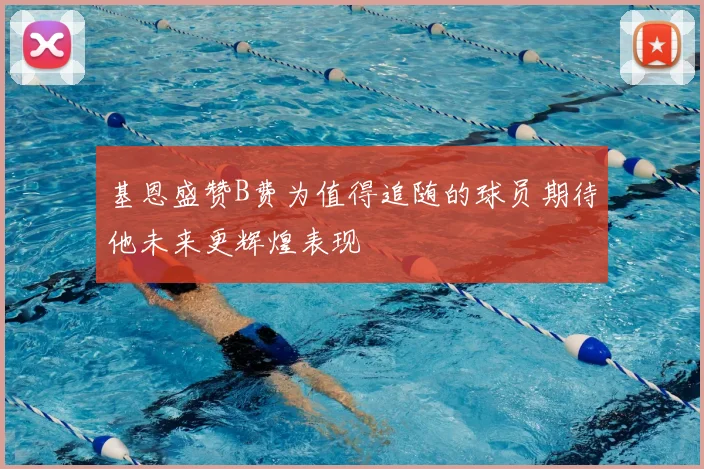 基恩盛赞B费为值得追随的球员期待他未来更辉煌表现